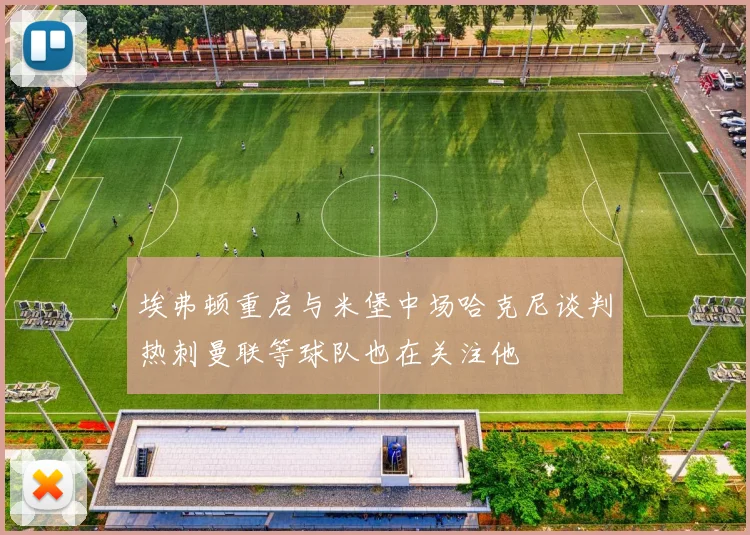 埃弗顿重启与米堡中场哈克尼谈判热刺曼联等球队也在关注他