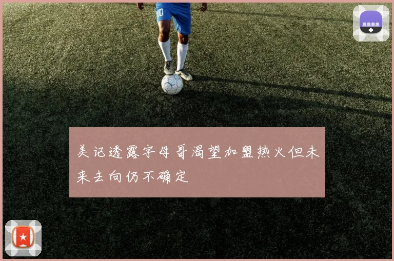 美记透露字母哥渴望加盟热火但未来去向仍不确定