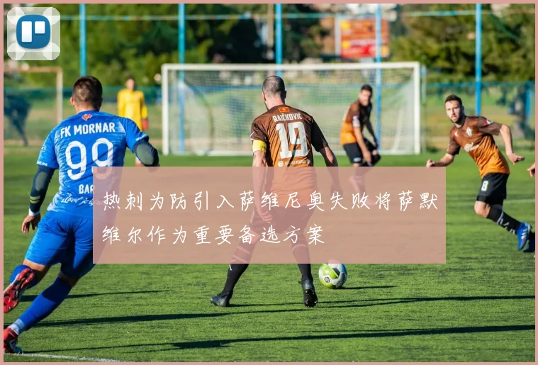 热刺为防引入萨维尼奥失败将萨默维尔作为重要备选方案