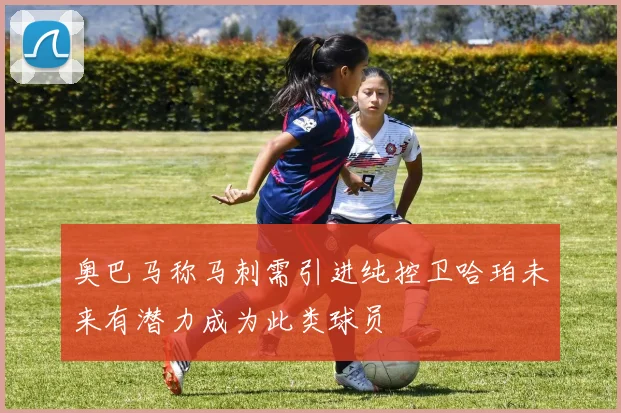 奥巴马称马刺需引进纯控卫哈珀未来有潜力成为此类球员